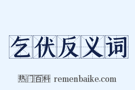 乞伏反义词是什么意思的图片